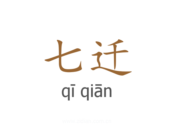 七迁