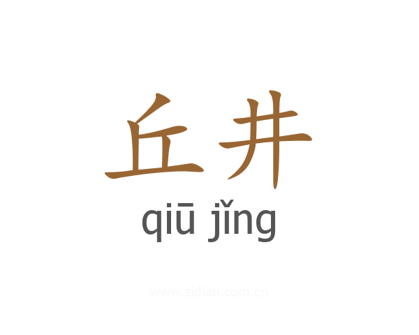 丘井