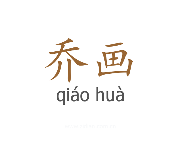 乔画