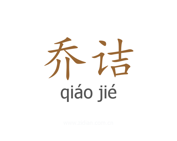 乔诘
