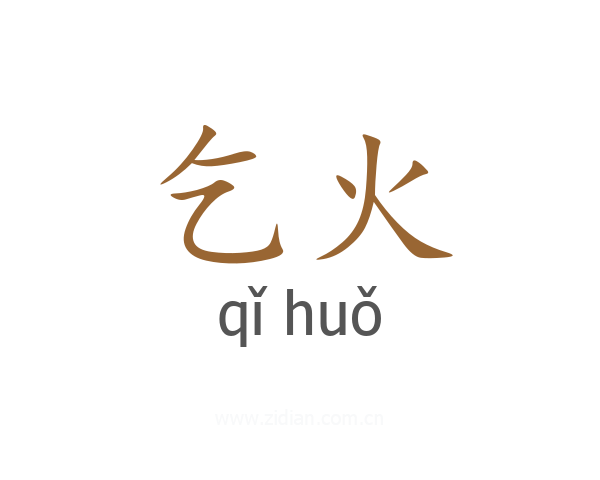 乞火