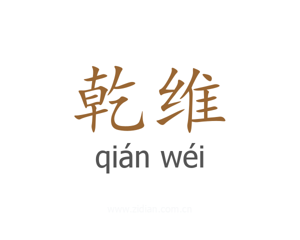 乾维