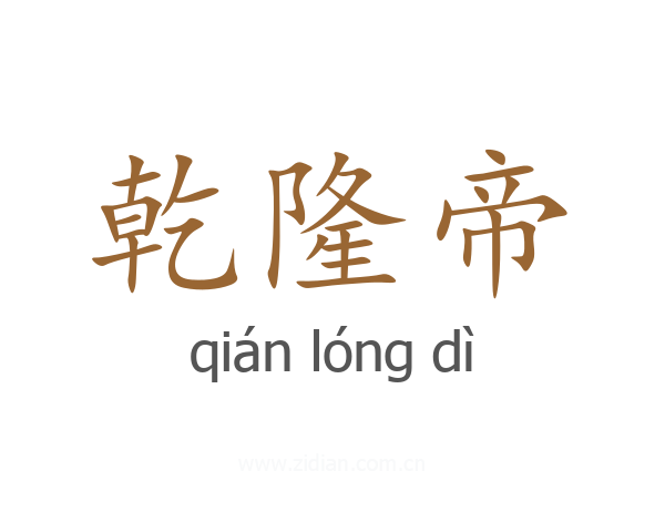 乾隆帝