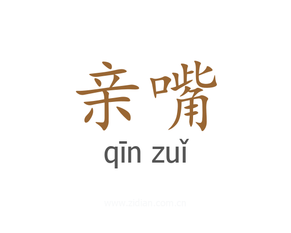 亲嘴