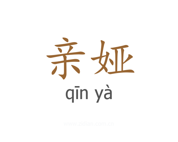 亲娅