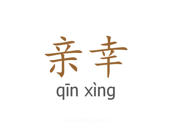亲幸