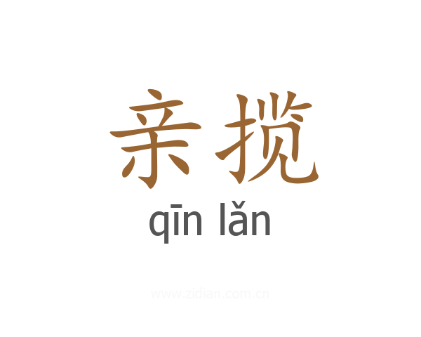 亲揽