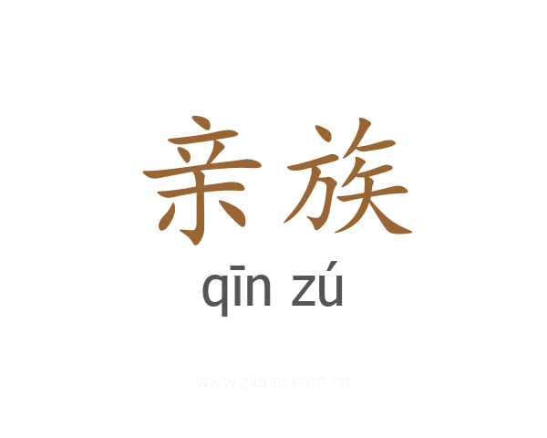 亲族
