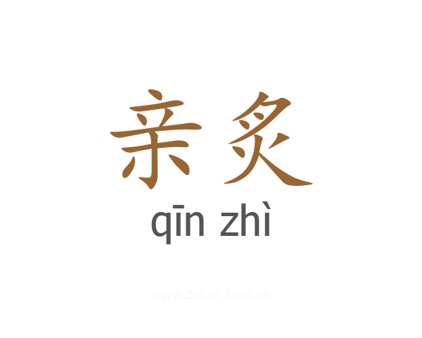 亲炙