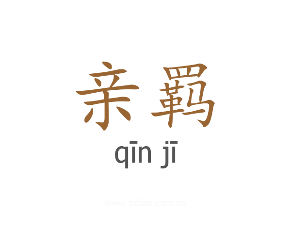 亲羁