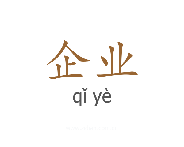 企业