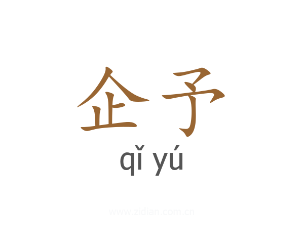 企予