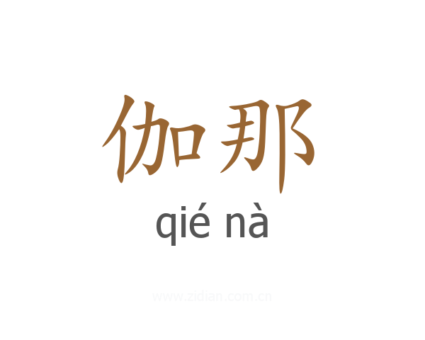 伽那