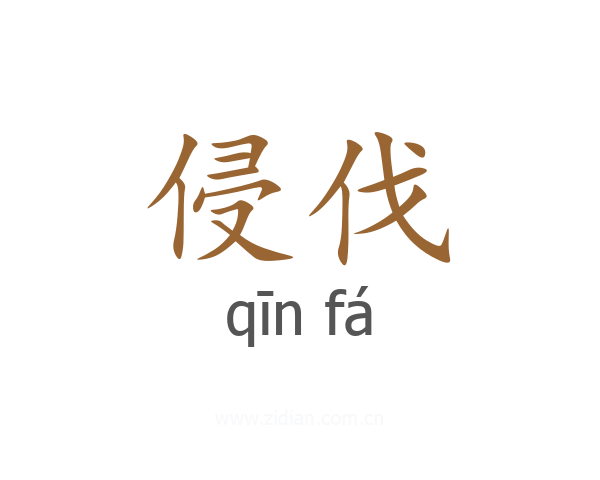 侵伐