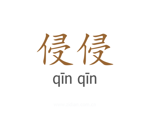侵侵