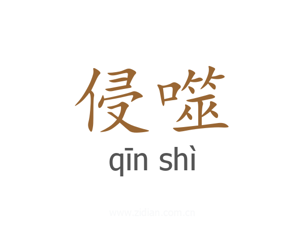 侵噬