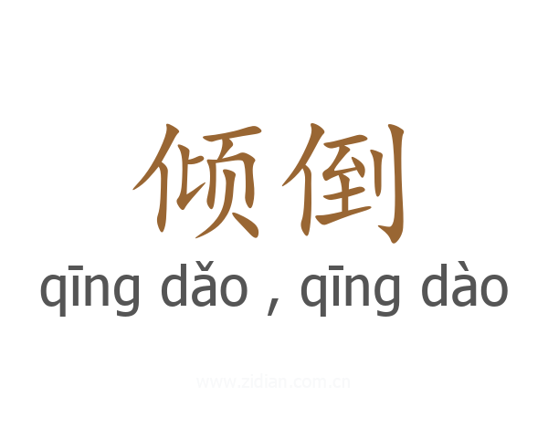 倾倒