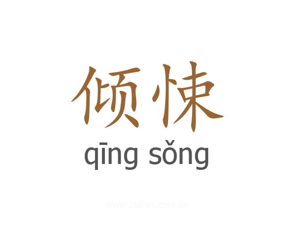 倾悚
