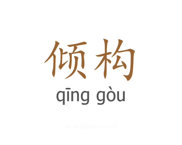 倾构