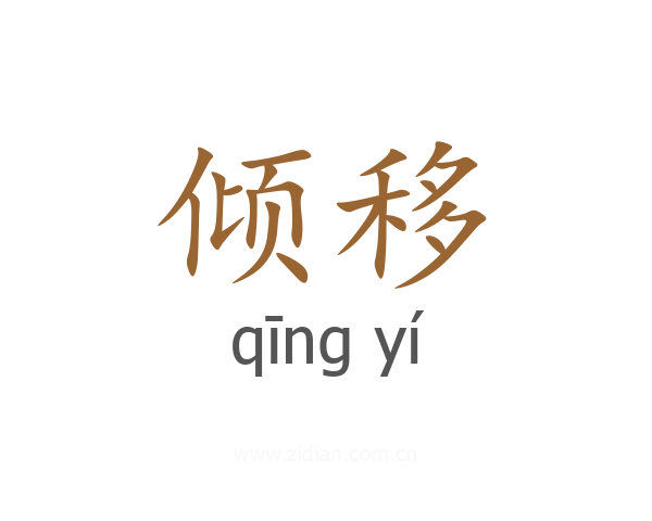 倾移
