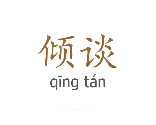 倾谈