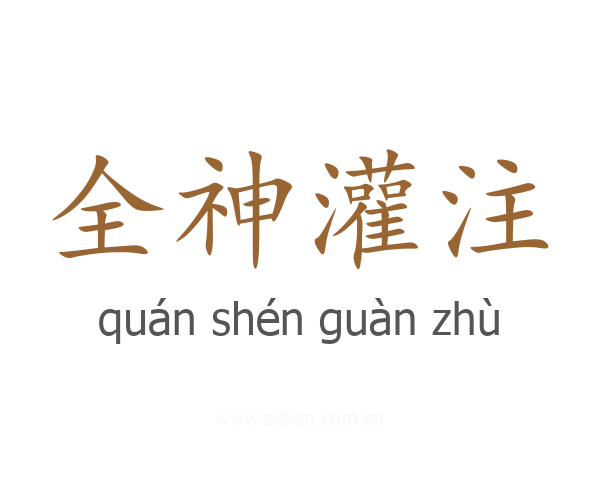 全神灌注