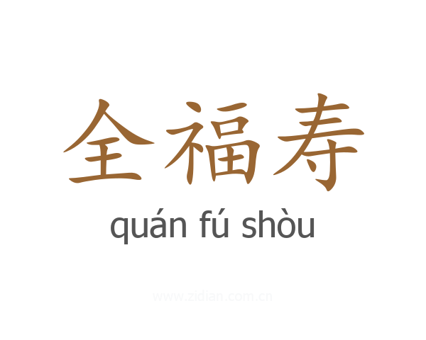 全福寿