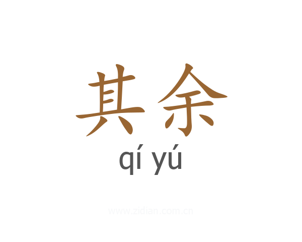 其余
