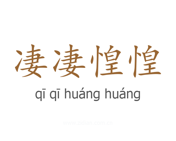 凄凄惶惶