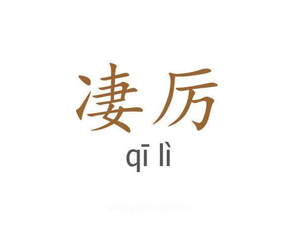 凄厉