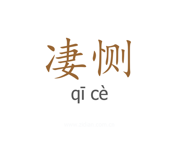凄恻