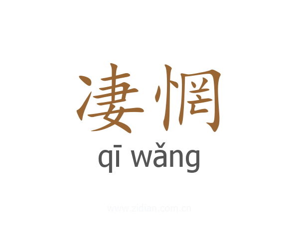 凄惘