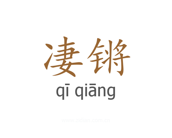 凄锵