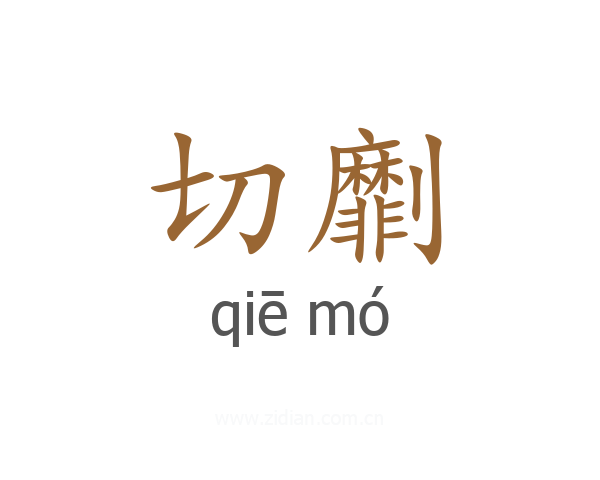 切劘
