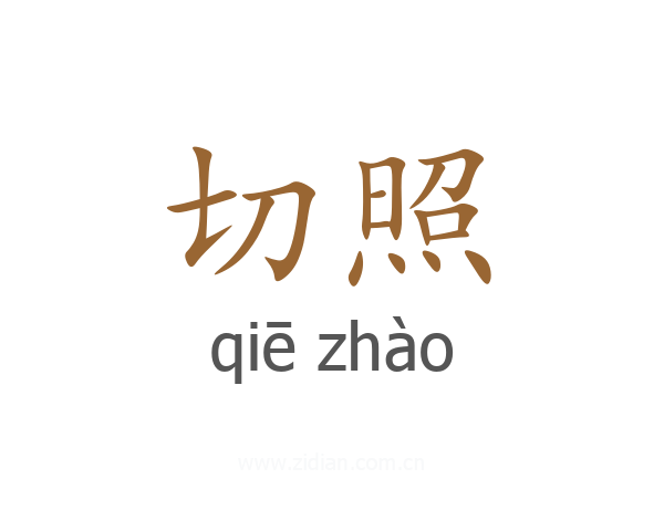 切照