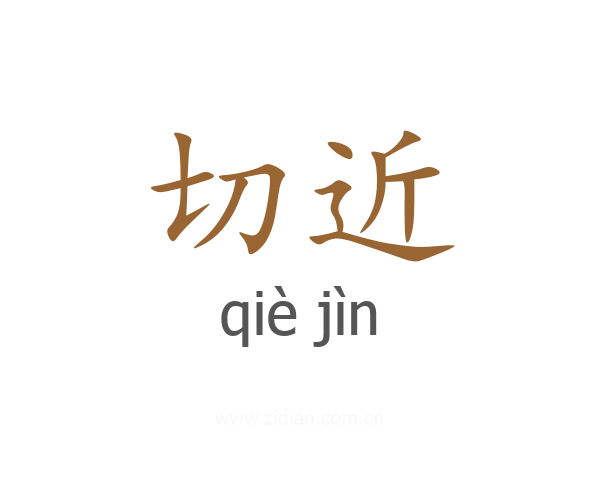 切近