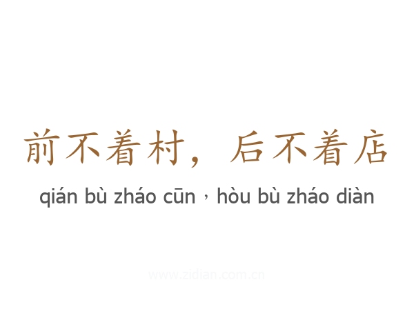 前不着村,后不着店