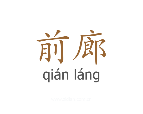 前廊