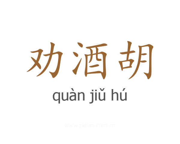 劝酒胡