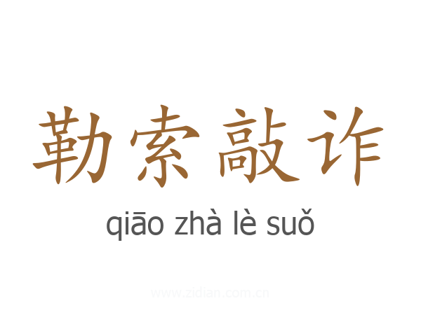 勒索敲诈