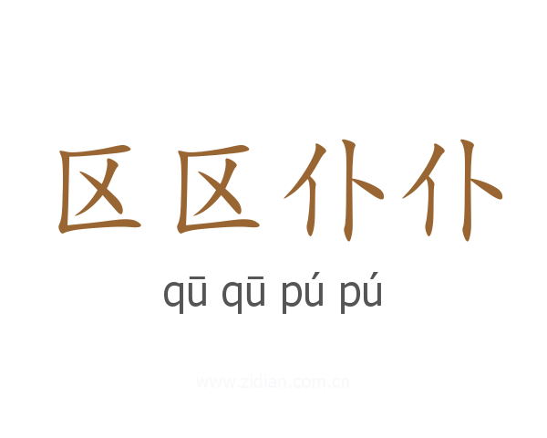 区区仆仆