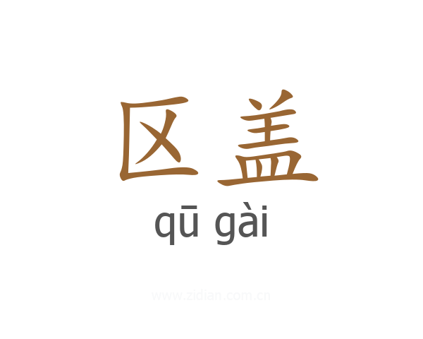 区盖
