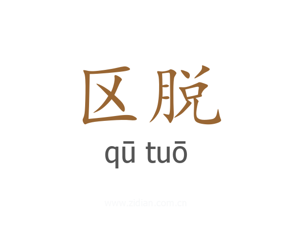 区脱