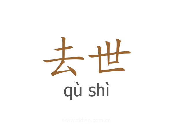 去世