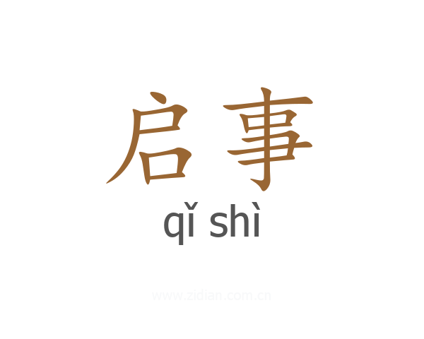 启事