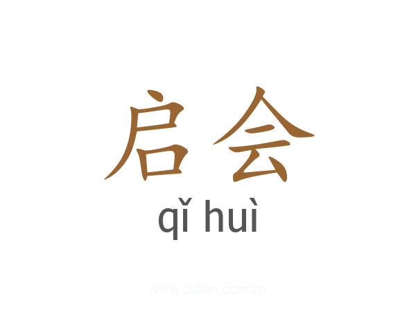 启会