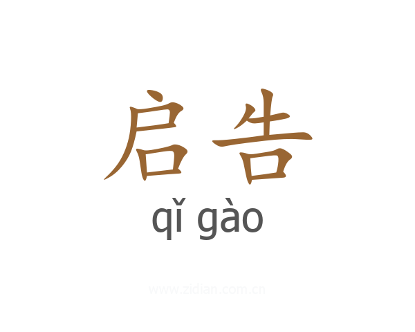 启告