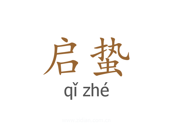 启蛰