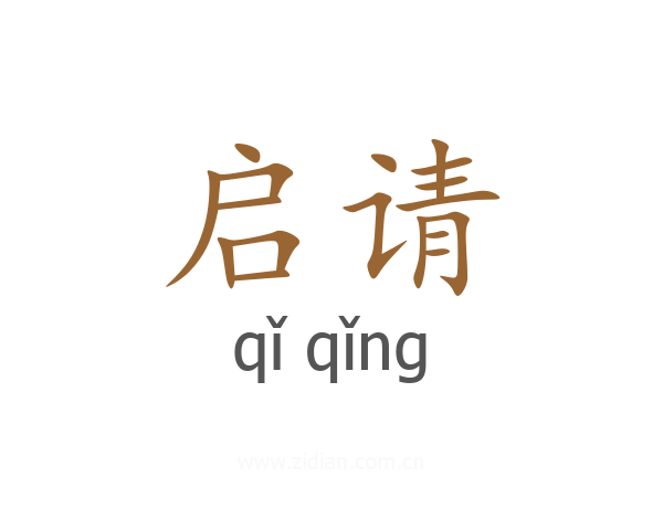 启请