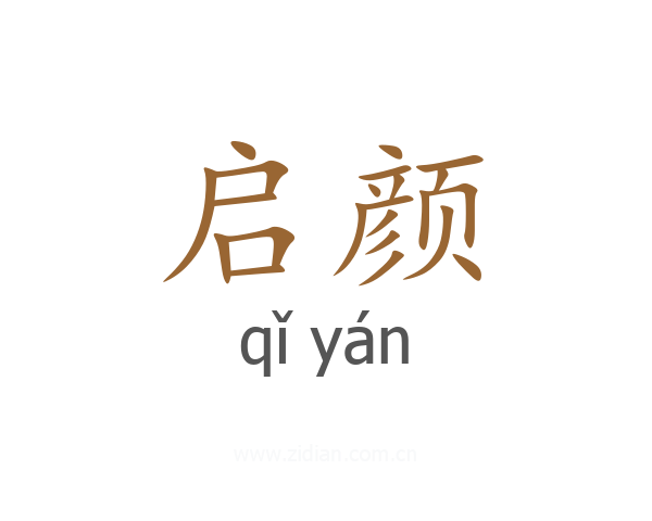 启颜